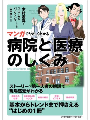 cover image of マンガでやさしくわかる病院と医療のしくみ